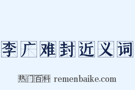 李广难封近义词是什么意思的图片